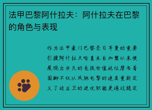 法甲巴黎阿什拉夫：阿什拉夫在巴黎的角色与表现