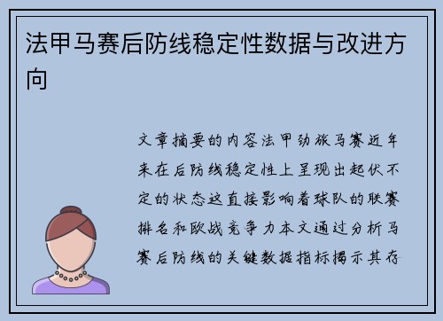 法甲马赛后防线稳定性数据与改进方向