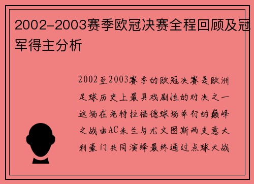 2002-2003赛季欧冠决赛全程回顾及冠军得主分析