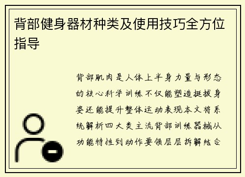 背部健身器材种类及使用技巧全方位指导