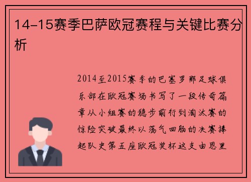 14-15赛季巴萨欧冠赛程与关键比赛分析