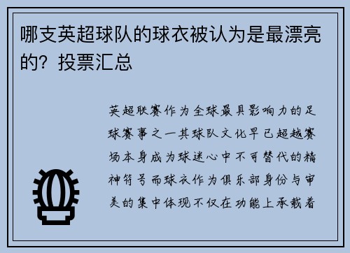 哪支英超球队的球衣被认为是最漂亮的？投票汇总