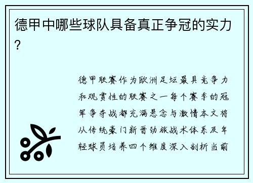 德甲中哪些球队具备真正争冠的实力？