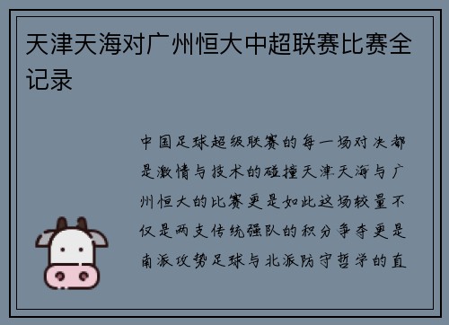 天津天海对广州恒大中超联赛比赛全记录