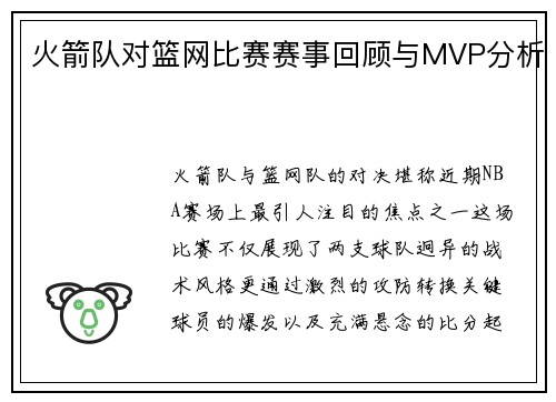 火箭队对篮网比赛赛事回顾与MVP分析