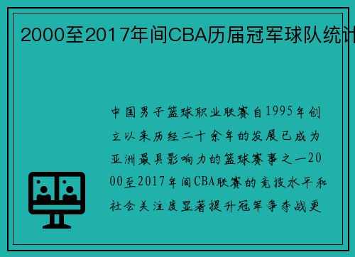 2000至2017年间CBA历届冠军球队统计