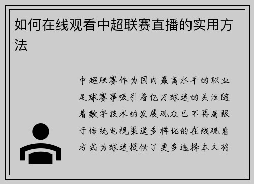 如何在线观看中超联赛直播的实用方法