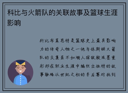 科比与火箭队的关联故事及篮球生涯影响