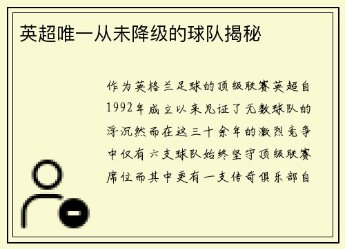英超唯一从未降级的球队揭秘