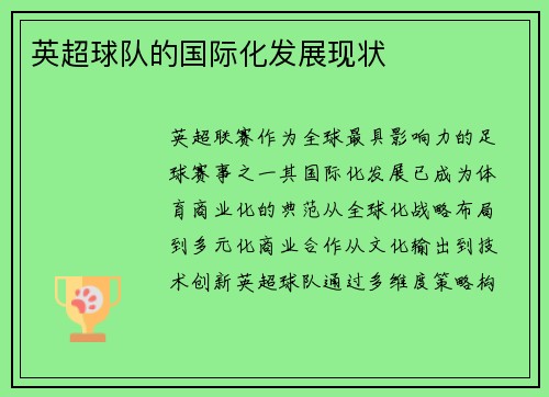 英超球队的国际化发展现状