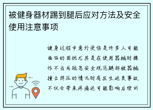 被健身器材踢到腿后应对方法及安全使用注意事项