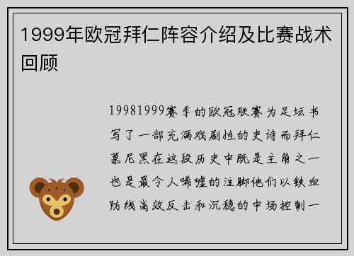 1999年欧冠拜仁阵容介绍及比赛战术回顾