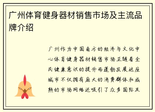 广州体育健身器材销售市场及主流品牌介绍