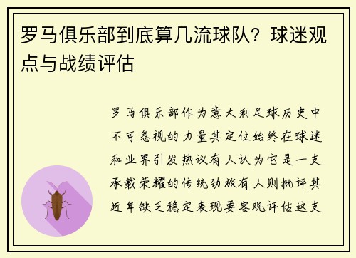 罗马俱乐部到底算几流球队？球迷观点与战绩评估