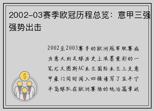 2002-03赛季欧冠历程总览：意甲三强强势出击