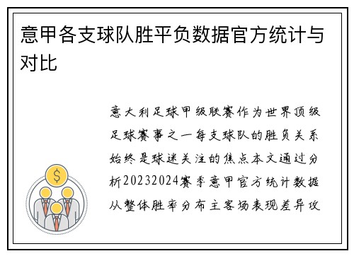 意甲各支球队胜平负数据官方统计与对比