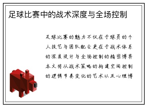 足球比赛中的战术深度与全场控制