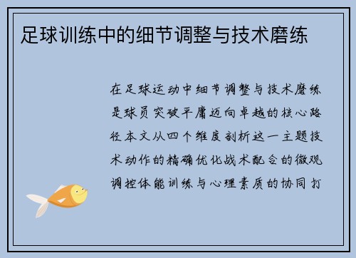 足球训练中的细节调整与技术磨练