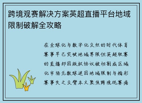 跨境观赛解决方案英超直播平台地域限制破解全攻略