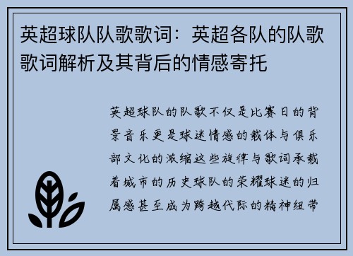 英超球队队歌歌词：英超各队的队歌歌词解析及其背后的情感寄托