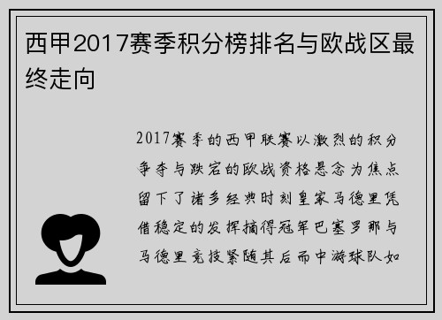 西甲2017赛季积分榜排名与欧战区最终走向