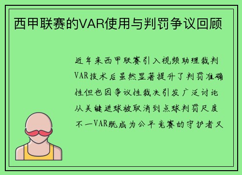西甲联赛的VAR使用与判罚争议回顾