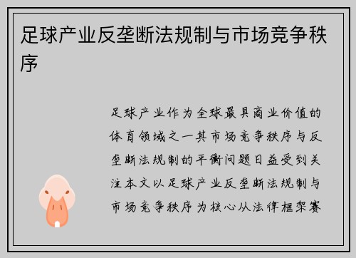 足球产业反垄断法规制与市场竞争秩序