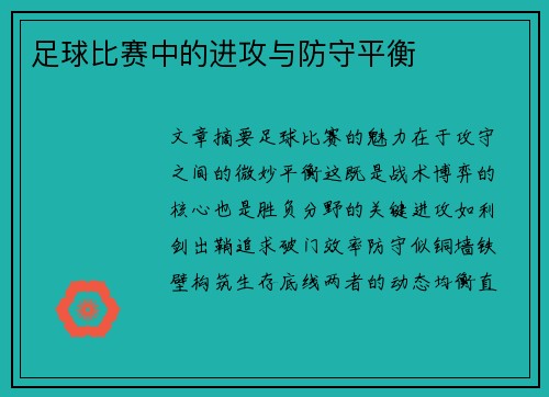 足球比赛中的进攻与防守平衡
