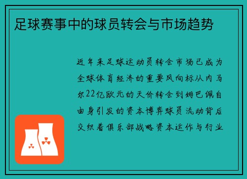 足球赛事中的球员转会与市场趋势