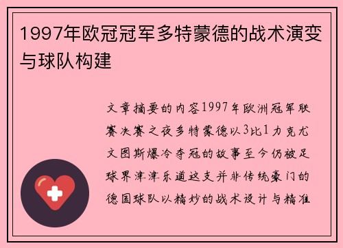 1997年欧冠冠军多特蒙德的战术演变与球队构建