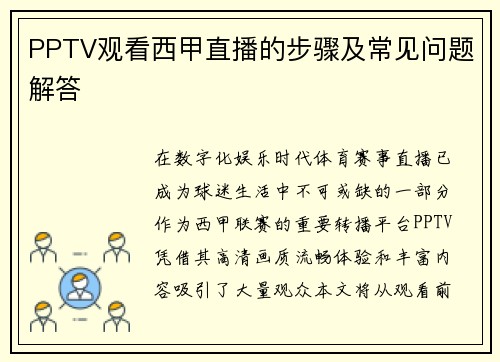 PPTV观看西甲直播的步骤及常见问题解答