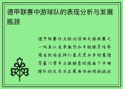 德甲联赛中游球队的表现分析与发展瓶颈