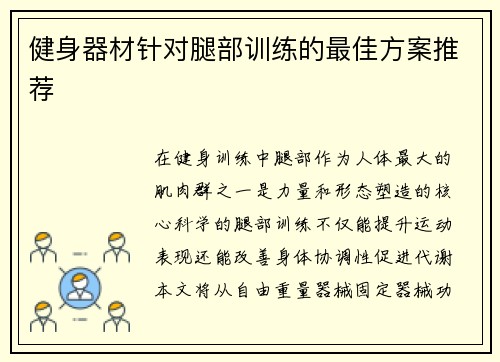 健身器材针对腿部训练的最佳方案推荐