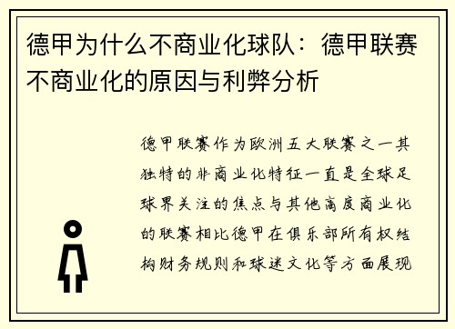 德甲为什么不商业化球队：德甲联赛不商业化的原因与利弊分析