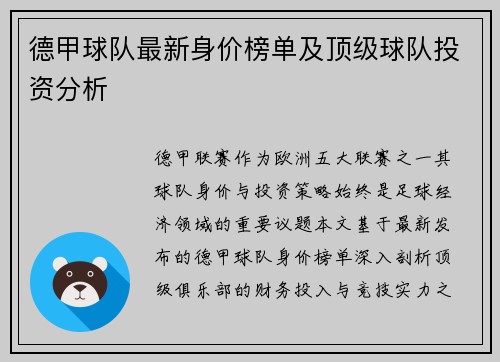 德甲球队最新身价榜单及顶级球队投资分析