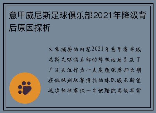 意甲威尼斯足球俱乐部2021年降级背后原因探析