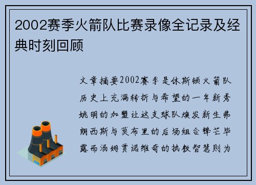 2002赛季火箭队比赛录像全记录及经典时刻回顾
