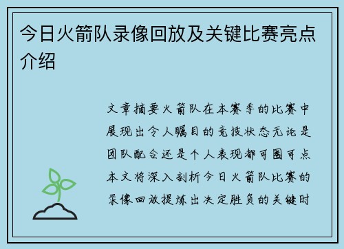 今日火箭队录像回放及关键比赛亮点介绍
