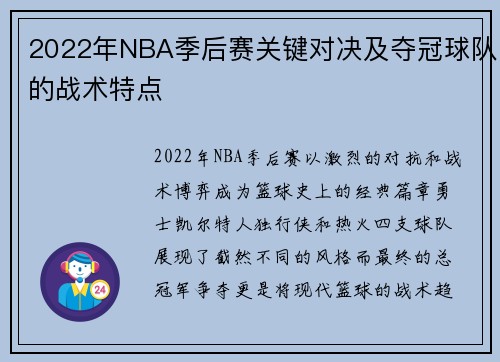 2022年NBA季后赛关键对决及夺冠球队的战术特点