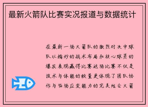 最新火箭队比赛实况报道与数据统计