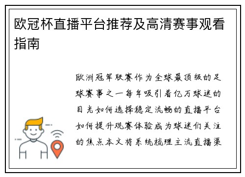 欧冠杯直播平台推荐及高清赛事观看指南