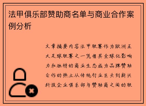 法甲俱乐部赞助商名单与商业合作案例分析