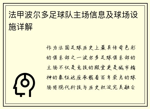 法甲波尔多足球队主场信息及球场设施详解