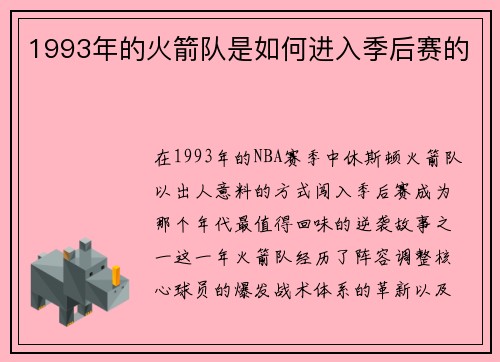 1993年的火箭队是如何进入季后赛的