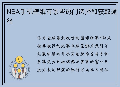 NBA手机壁纸有哪些热门选择和获取途径