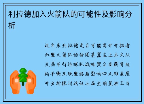 利拉德加入火箭队的可能性及影响分析