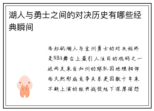湖人与勇士之间的对决历史有哪些经典瞬间