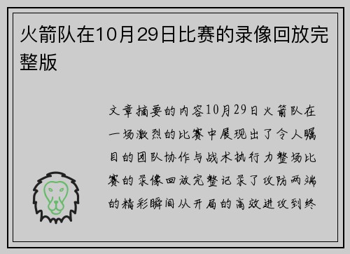 火箭队在10月29日比赛的录像回放完整版