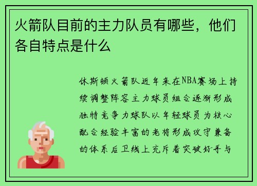 火箭队目前的主力队员有哪些，他们各自特点是什么