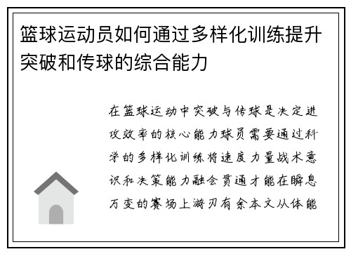 篮球运动员如何通过多样化训练提升突破和传球的综合能力